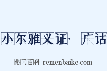 小尔雅义证·广诂是什么意思的图片